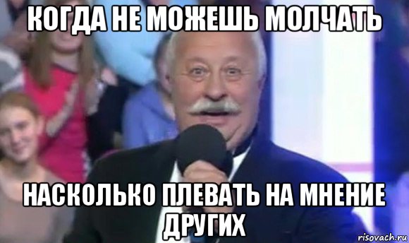 когда не можешь молчать насколько плевать на мнение других