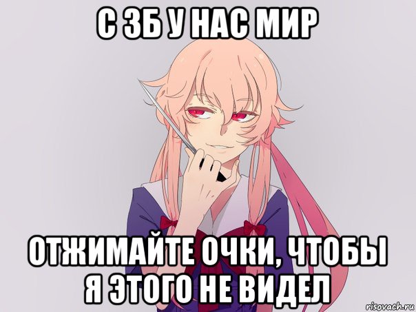 с 3б у нас мир отжимайте очки, чтобы я этого не видел, Мем яндере