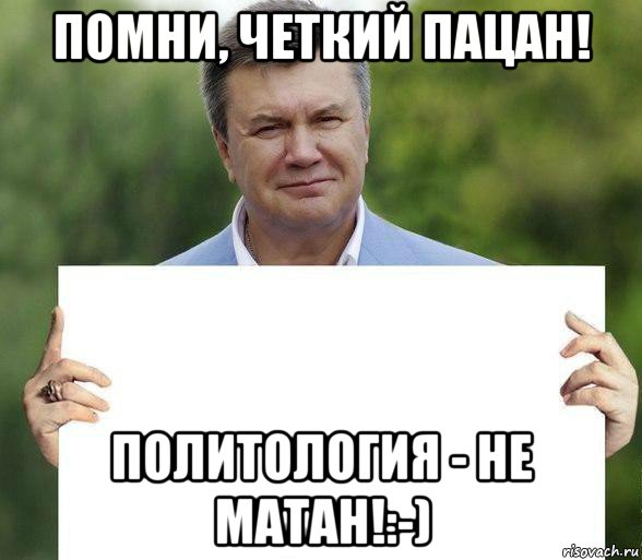помни, четкий пацан! политология - не матан!:-)
