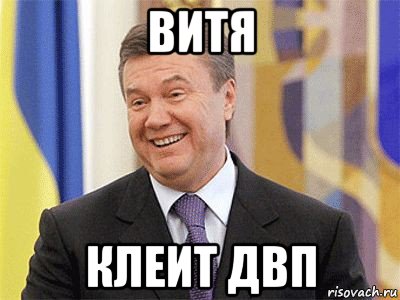 витя клеит двп, Мем Янукович
