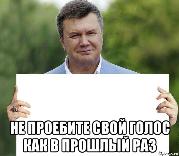  не проебите свой голос как в прошлый раз