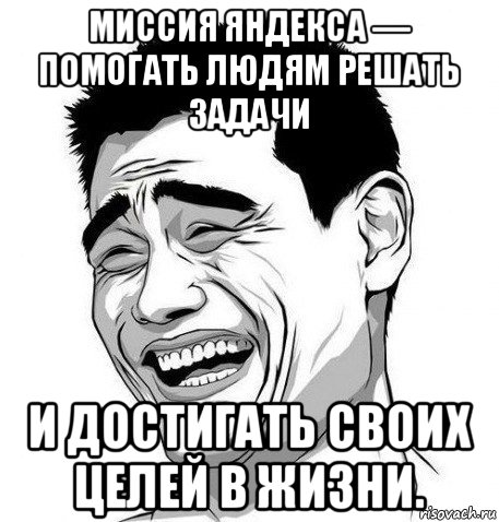 миссия яндекса — помогать людям решать задачи и достигать своих целей в жизни., Мем Яо Мин