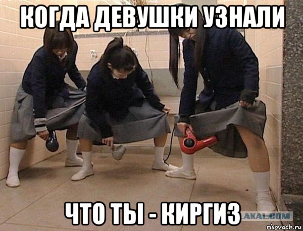 когда девушки узнали что ты - киргиз, Мем Японки