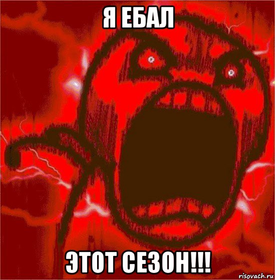 я ебал этот сезон!!!