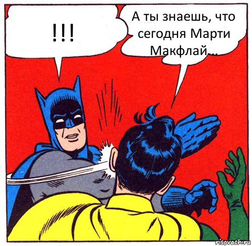 !!! А ты знаешь, что сегодня Марти Макфлай...