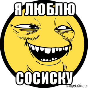 я люблю сосиску