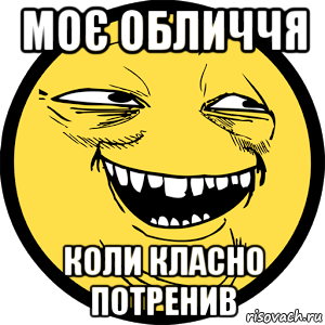 моє обличчя коли класно потренив