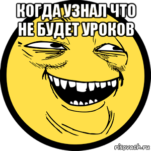 когда узнал что не будет уроков 
