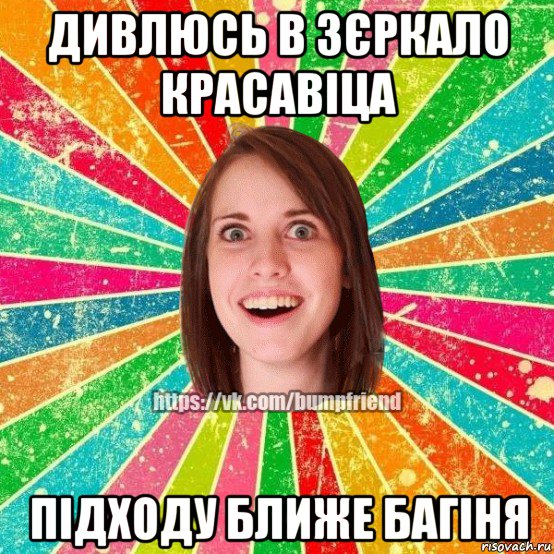 дивлюсь в зєркало красавіца підходу ближе багіня, Мем Йобнута Подруга ЙоП