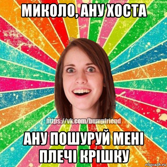 миколо, ану хоста ану пошуруй мені плечі крішку, Мем Йобнута Подруга ЙоП