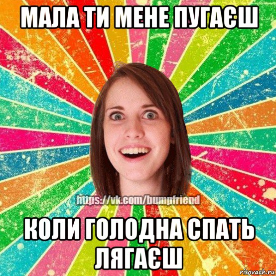 мала ти мене пугаєш коли голодна спать лягаєш, Мем Йобнута Подруга ЙоП