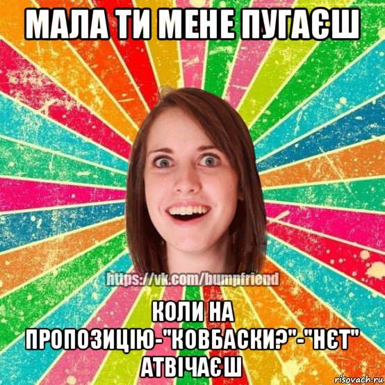 мала ти мене пугаєш коли на пропозицію-"ковбаски?"-"нєт" атвічаєш, Мем Йобнута Подруга ЙоП