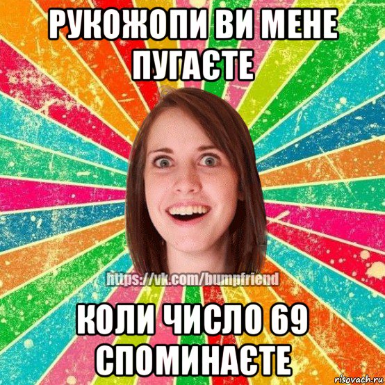 рукожопи ви мене пугаєте коли число 69 споминаєте, Мем Йобнута Подруга ЙоП