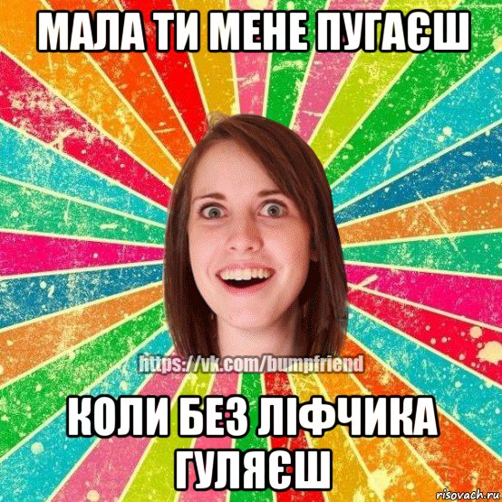 мала ти мене пугаєш коли без ліфчика гуляєш, Мем Йобнута Подруга ЙоП