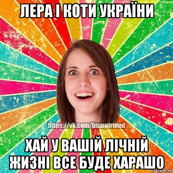 лера і коти україни хай у вашій лічній жизні все буде харашо, Мем Йобнута Подруга ЙоП