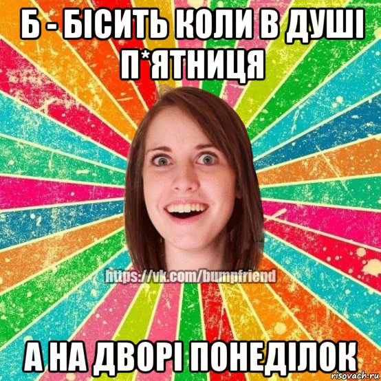 б - бісить коли в душі п*ятниця а на дворі понеділок, Мем Йобнута Подруга ЙоП