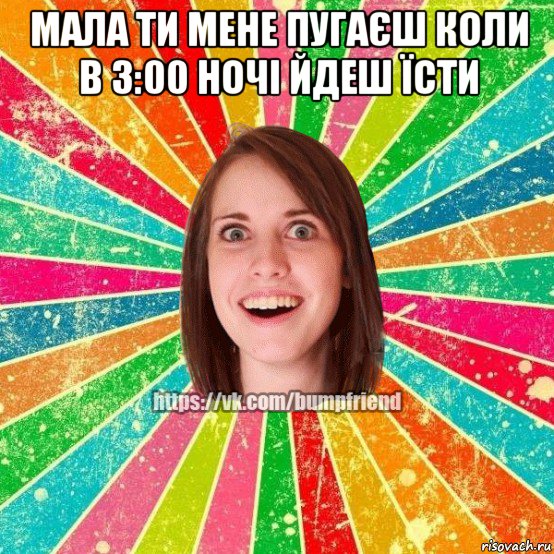 мала ти мене пугаєш коли в 3:00 ночі йдеш їсти , Мем Йобнута Подруга ЙоП