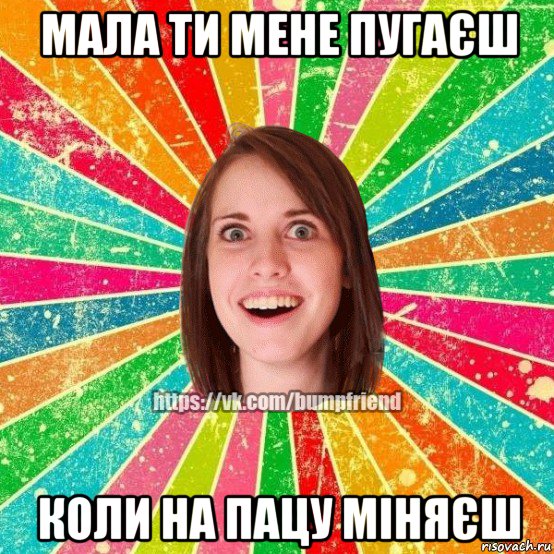 мала ти мене пугаєш коли на пацу міняєш, Мем Йобнута Подруга ЙоП