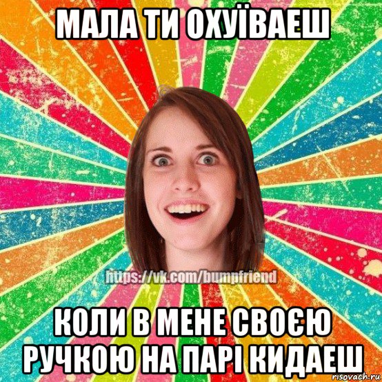 мала ти охуїваеш коли в мене своєю ручкою на парі кидаеш, Мем Йобнута Подруга ЙоП