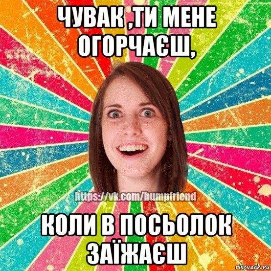 чувак ,ти мене огорчаєш, коли в посьолок заїжаєш, Мем Йобнута Подруга ЙоП