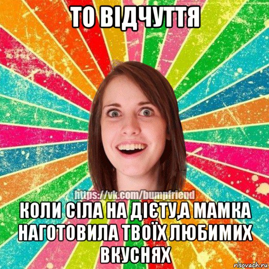 то відчуття коли сіла на дієту,а мамка наготовила твоїх любимих вкуснях, Мем Йобнута Подруга ЙоП