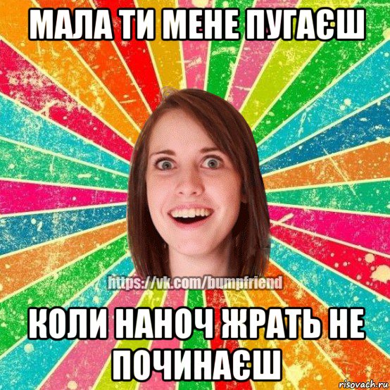 мала ти мене пугаєш коли наноч жрать не починаєш, Мем Йобнута Подруга ЙоП