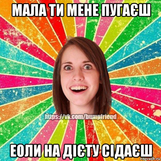 мала ти мене пугаєш еоли на дієту сідаєш, Мем Йобнута Подруга ЙоП