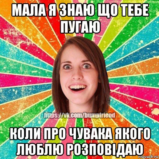 мала я знаю що тебе пугаю коли про чувака якого люблю розповідаю, Мем Йобнута Подруга ЙоП