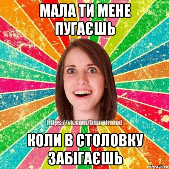 мала ти мене пугаєшь коли в столовку забігаєшь, Мем Йобнута Подруга ЙоП