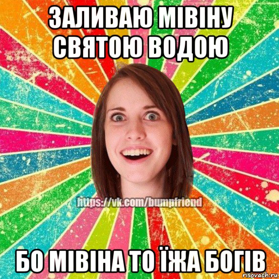 заливаю мівіну святою водою бо мівіна то їжа богів, Мем Йобнута Подруга ЙоП