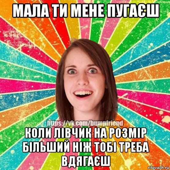 мала ти мене пугаєш коли лівчик на розмір більший ніж тобі треба вдягаєш, Мем Йобнута Подруга ЙоП