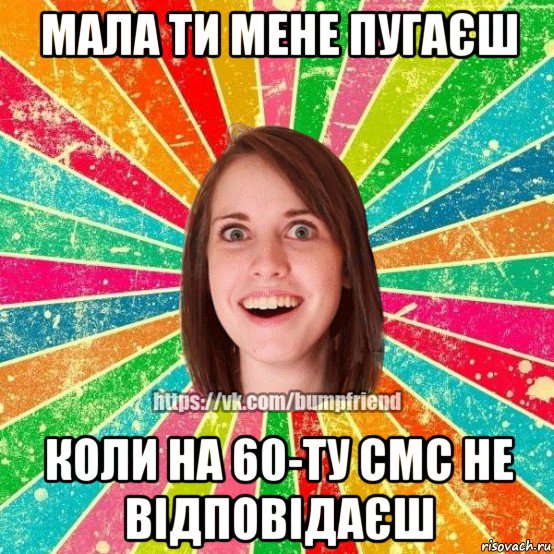 мала ти мене пугаєш коли на 60-ту смс не відповідаєш, Мем Йобнута Подруга ЙоП