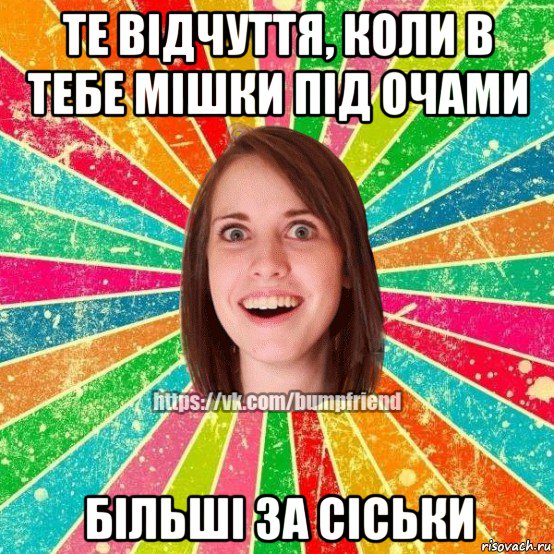 те відчуття, коли в тебе мішки під очами більші за сіськи, Мем Йобнута Подруга ЙоП