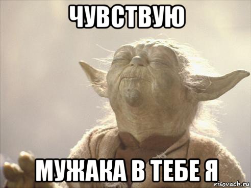 чувствую мужака в тебе я