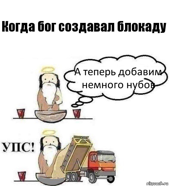 Когда бог создавал блокаду А теперь добавим немного нубов, Комикс Когда Бог создавал