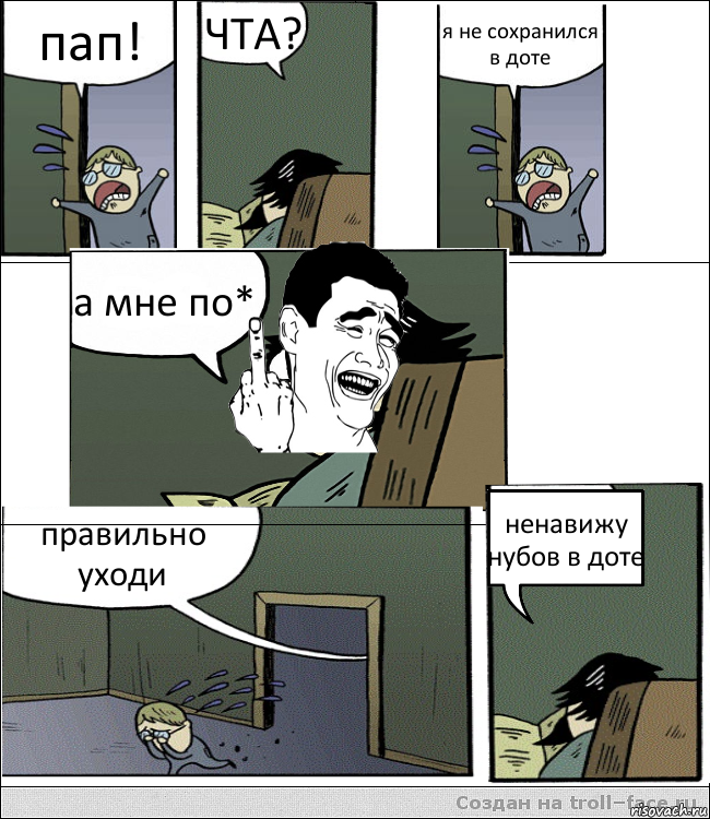 пап! ЧТА? я не сохранился в доте а мне по* правильно уходи ненавижу нубов в доте, Комикс  ыыы писюн