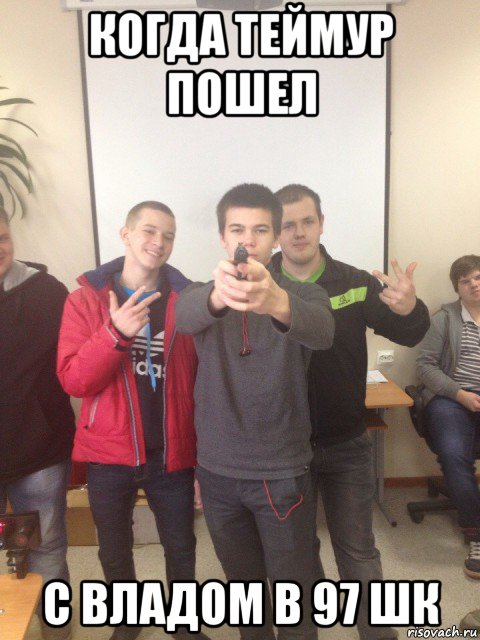 когда теймур пошел с владом в 97 шк
