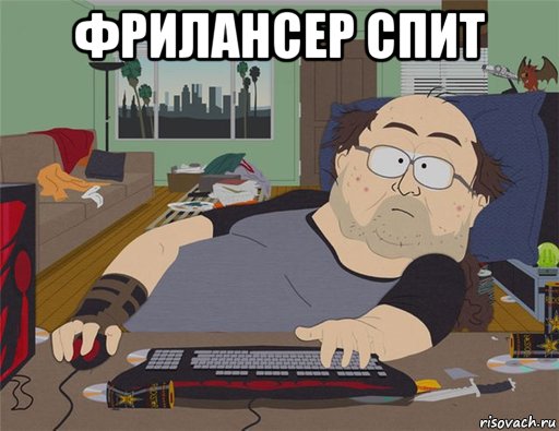 фрилансер спит , Мем   Задрот south park