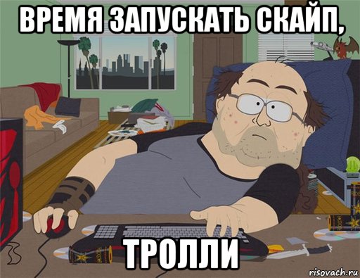 время запускать скайп, тролли, Мем   Задрот south park