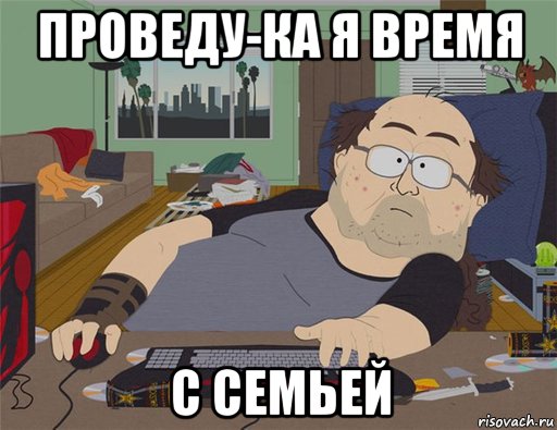 проведу-ка я время с семьей, Мем   Задрот south park