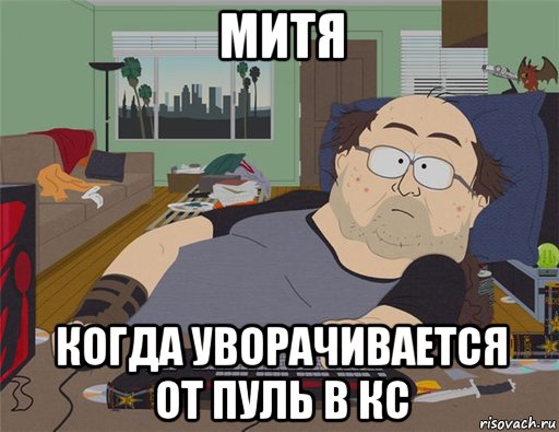 митя когда уворачивается от пуль в кс, Мем   Задрот south park