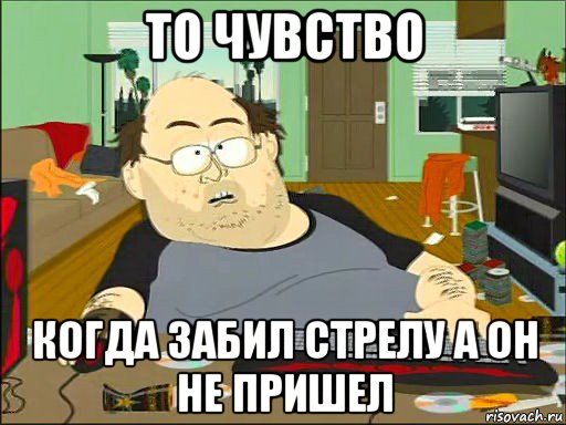 то чувство когда забил стрелу а он не пришел, Мем   задрот южный парк