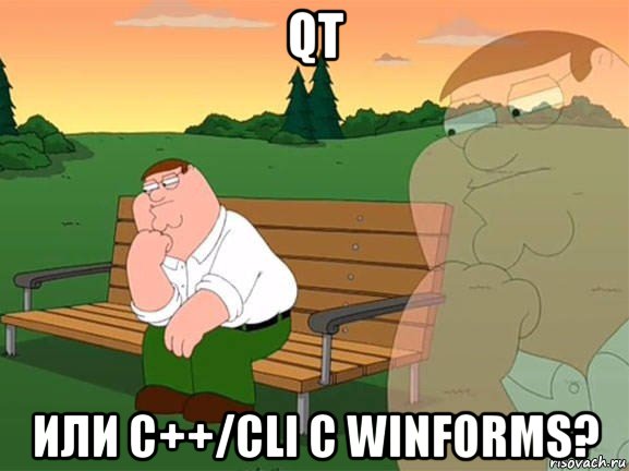 qt или c++/cli с winforms?, Мем Задумчивый Гриффин