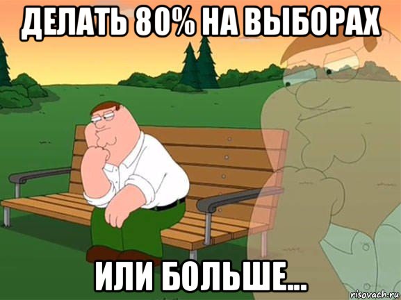 делать 80% на выборах или больше...