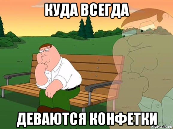 куда всегда деваются конфетки, Мем Задумчивый Гриффин