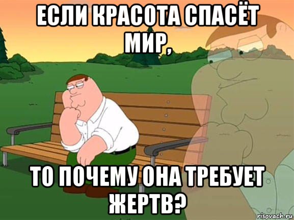 если красота спасёт мир, то почему она требует жертв?, Мем Задумчивый Гриффин