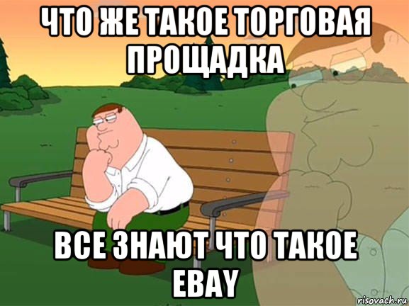 что же такое торговая прощадка все знают что такое ebay, Мем Задумчивый Гриффин