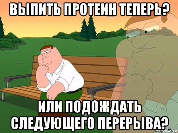 выпить протеин теперь? или подождать следующего перерыва?, Мем Задумчивый Гриффин