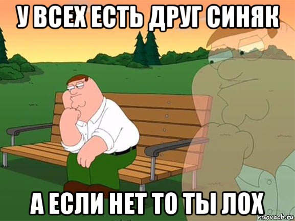 у всех есть друг синяк а если нет то ты лох, Мем Задумчивый Гриффин