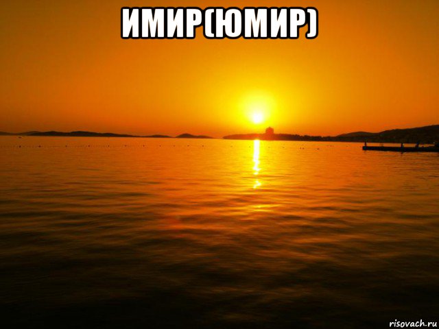 имир(юмир) , Мем zakat